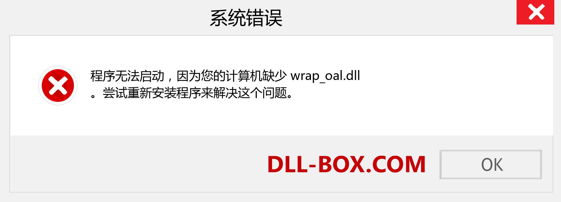 wrap_oal.dll 文件丢失？。 适用于 Windows 7、8、10 的下载 - 修复 Windows、照片、图像上的 wrap_oal dll 丢失错误
